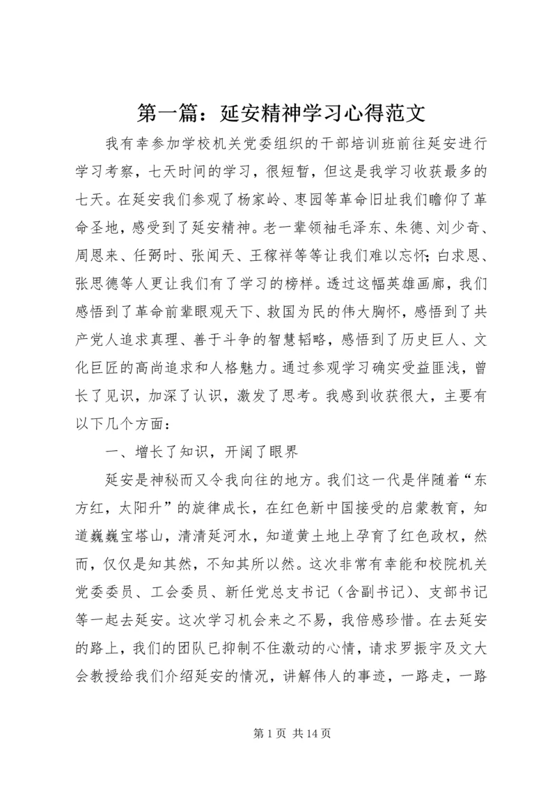 第一篇：延安精神学习心得范文.docx