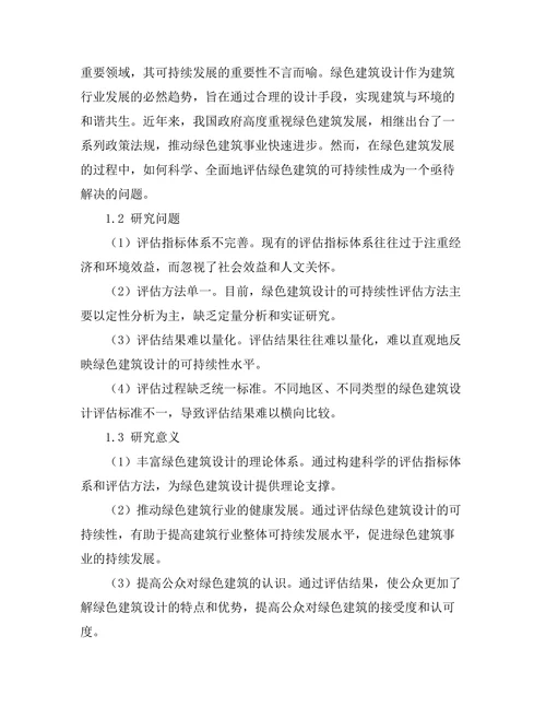 绿色建筑设计的可持续性评估