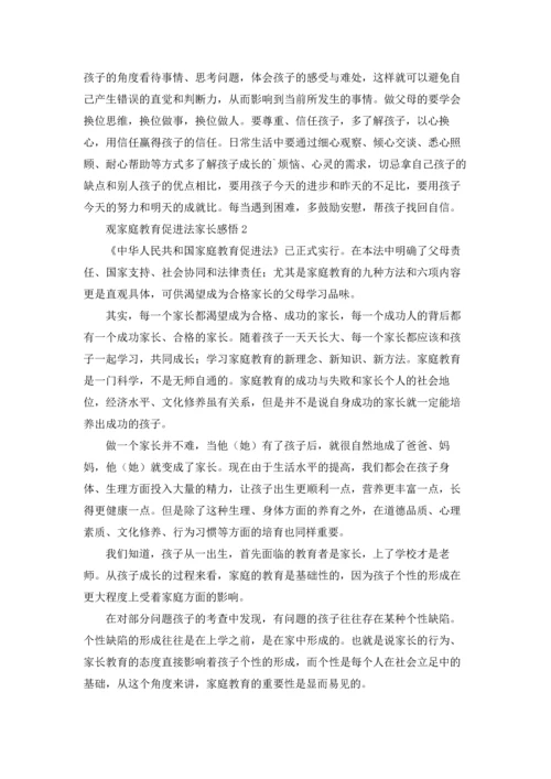 观家庭教育促进法家长感悟（通用6篇）.docx