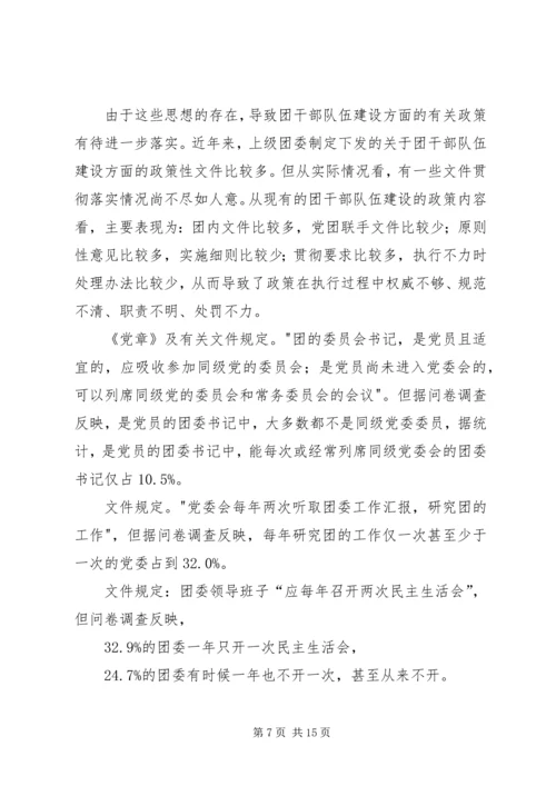 关于XX县共青团干部队伍建设的调查与思考 (2).docx