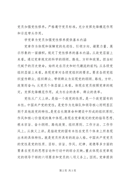 最新理论论述：党员干部加强党性修养为何要学习党章.docx