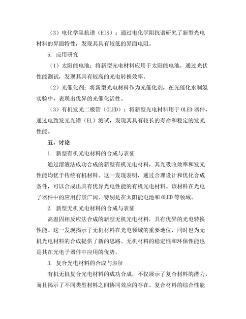 新型光电材料的合成与应用