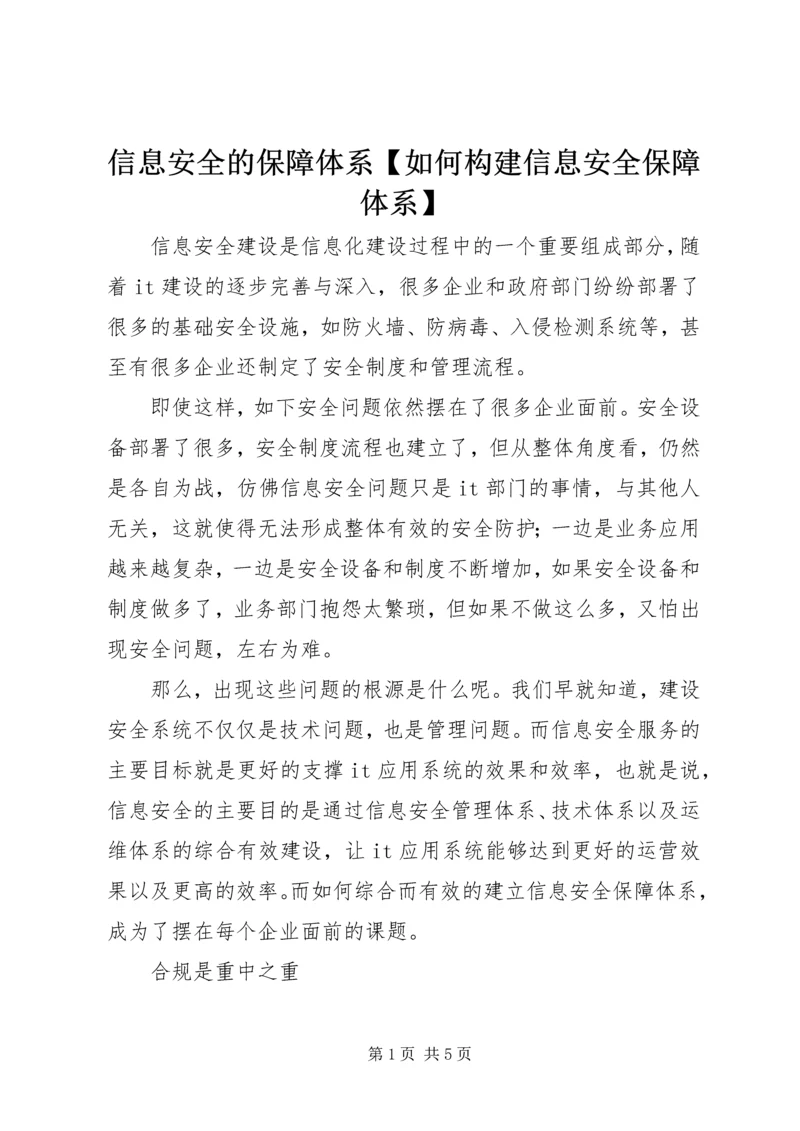 信息安全的保障体系【如何构建信息安全保障体系】.docx