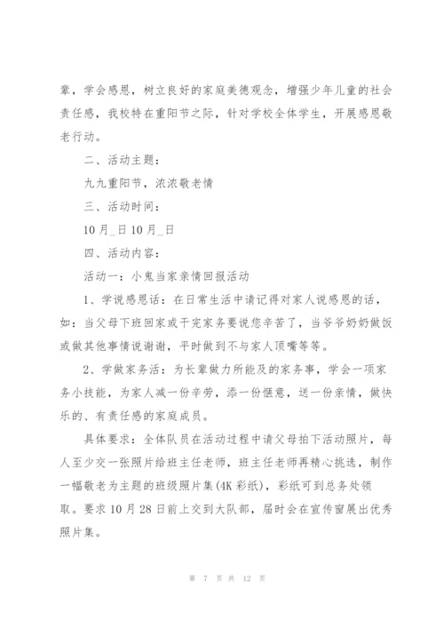 学校重阳节主题活动方案范文五篇.docx