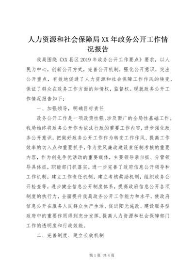 人力资源和社会保障局某年政务公开工作情况报告.docx