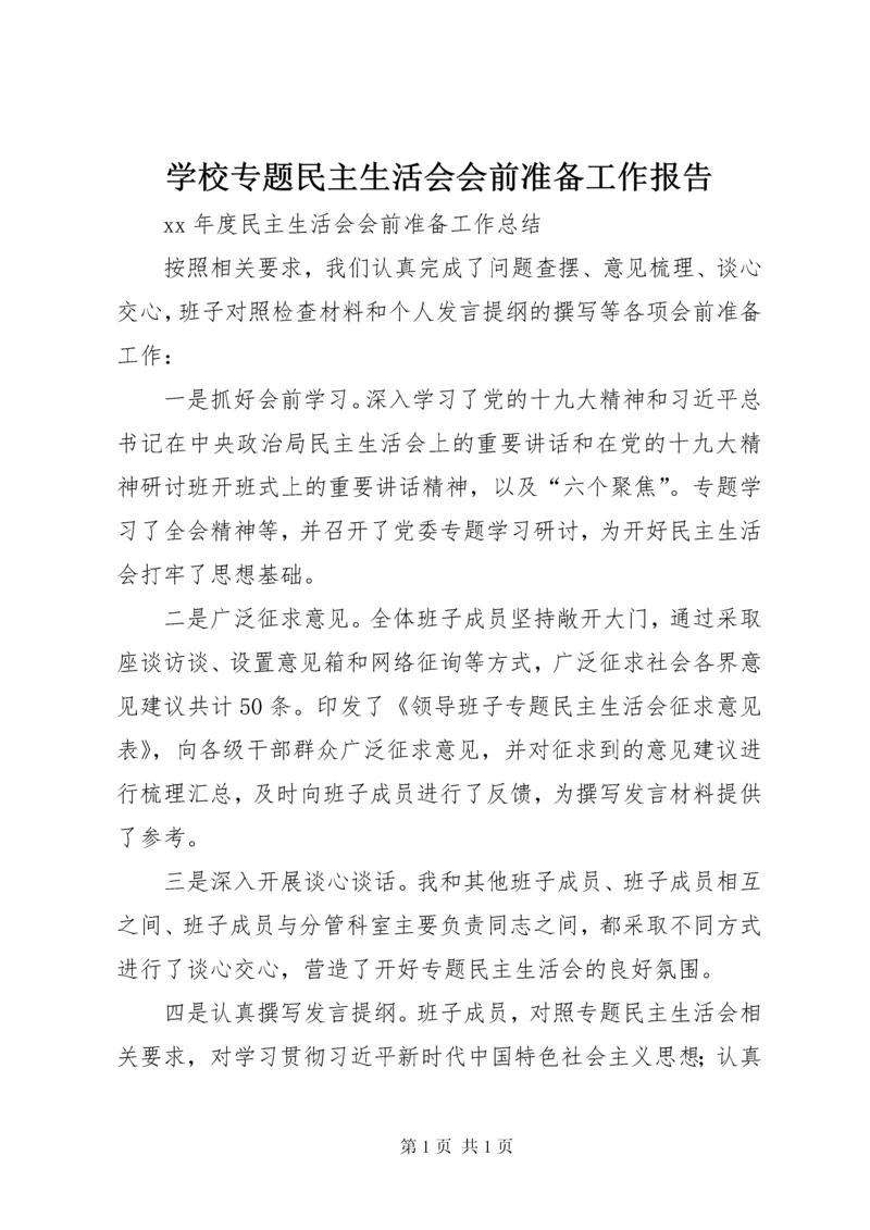 学校专题民主生活会会前准备工作报告 (3).docx