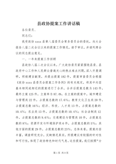 县政协提案工作讲话稿.docx