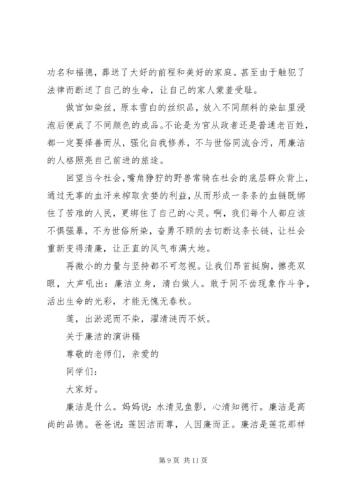 关于廉洁的演讲稿范文 (2).docx