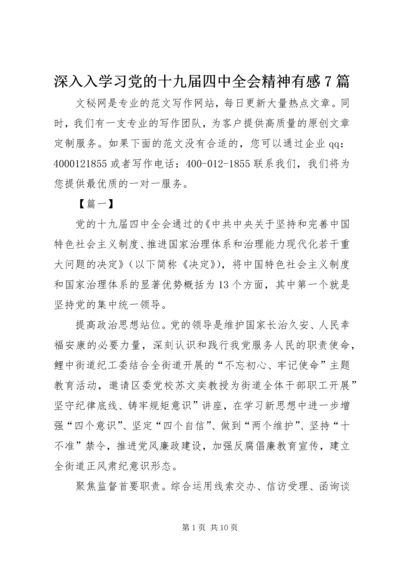 深入入学习党的十九届四中全会精神有感7篇.docx