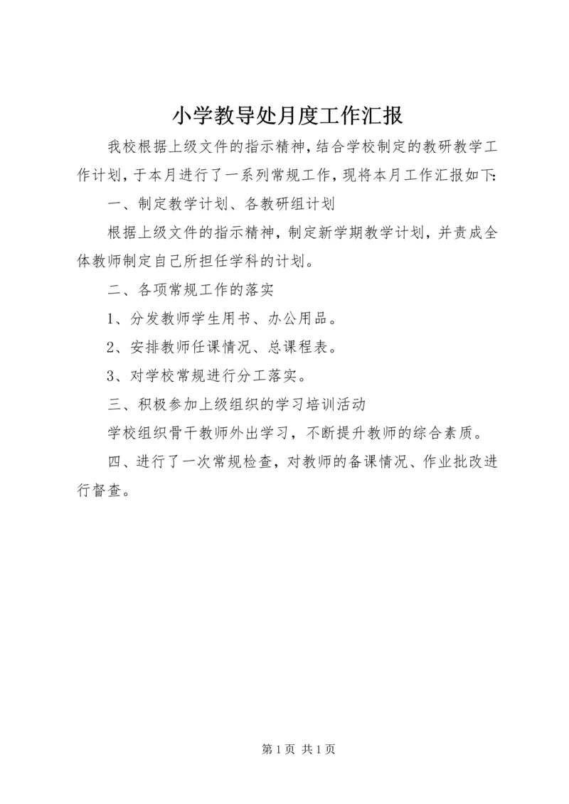 小学教导处月度工作汇报 (2).docx