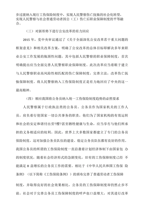 人民警察纳入工伤保险制度的必要性及对策建议