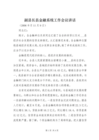 副县长县金融系统工作会议讲话.docx