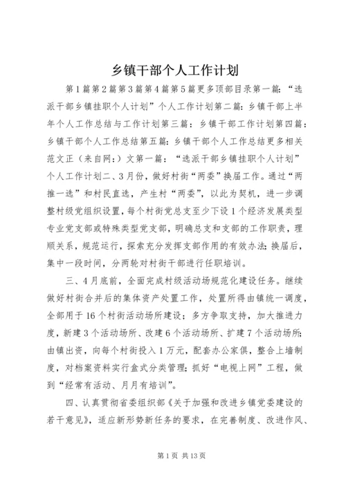 乡镇干部个人工作计划.docx