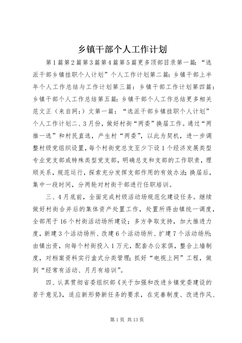 乡镇干部个人工作计划.docx