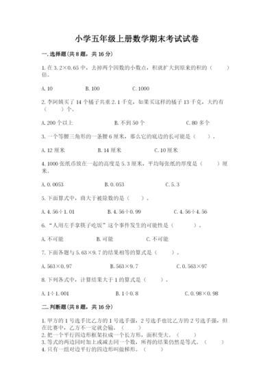 小学五年级上册数学期末考试试卷附答案（完整版）.docx