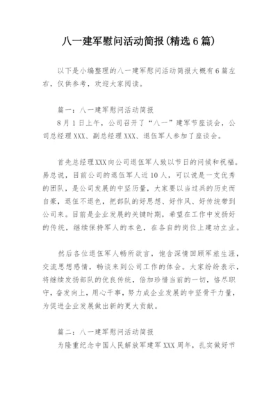 八一建军慰问活动简报(精选6篇).docx