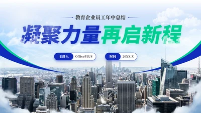蓝绿色商务风教育企业员工年中总结