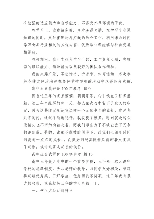高中生自我评价100字参考.docx