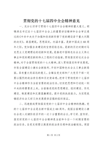 贯彻党的十七届四中全会精神意见.docx