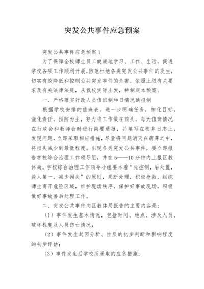 突发公共事件应急预案_1.docx