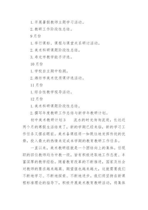 初中美术教研计划.docx