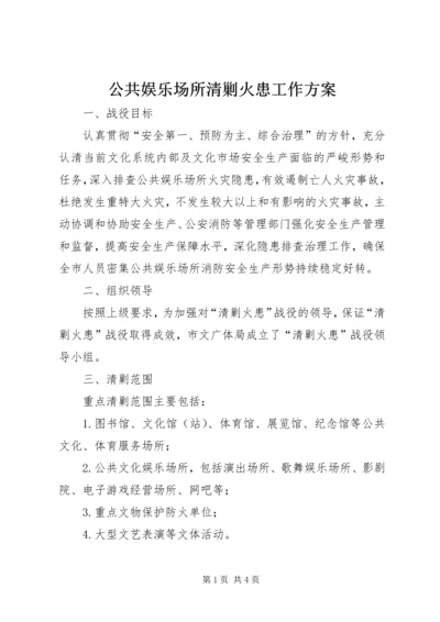 公共娱乐场所清剿火患工作方案.docx