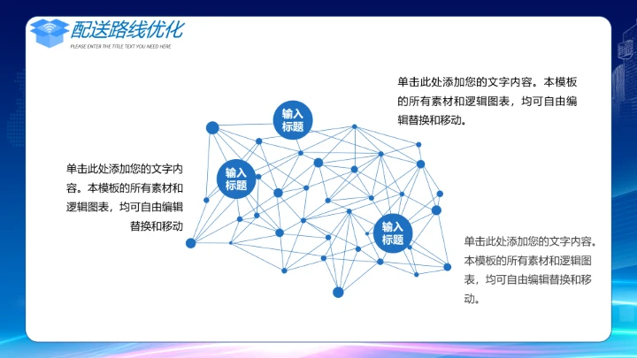 物流行业智能智慧物流项目公司规划介绍PPT模版
