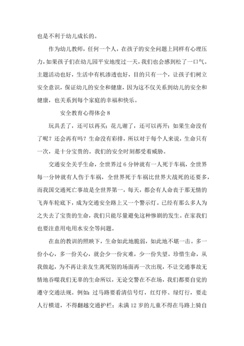 有关安全教育心得体会范文（8篇）.docx