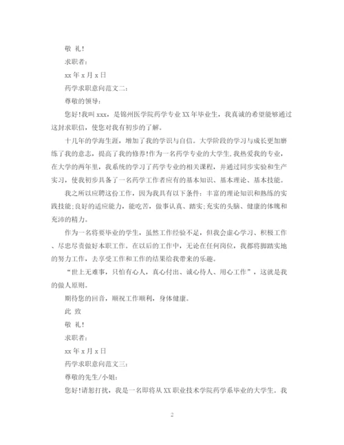 2023年药学求职意向范文3篇.docx