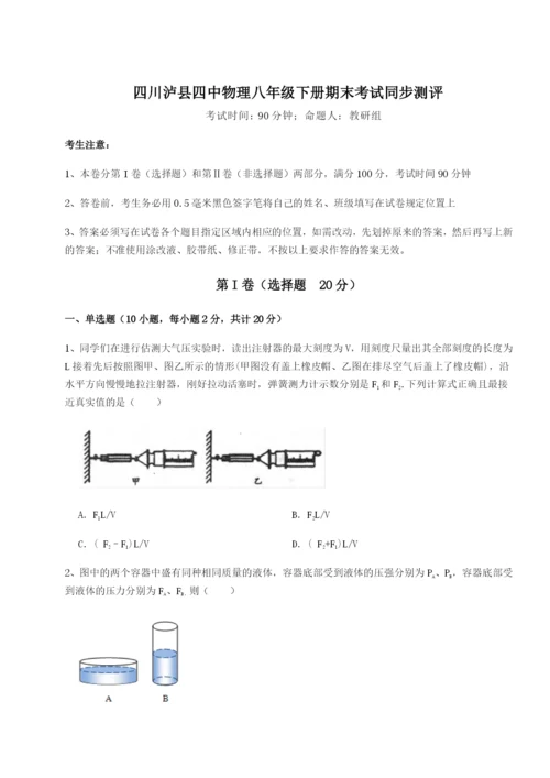 四川泸县四中物理八年级下册期末考试同步测评练习题（解析版）.docx