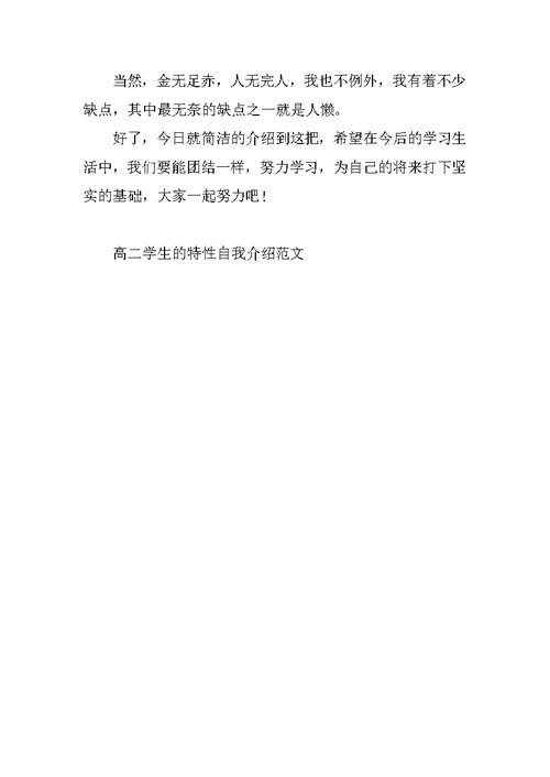 高二学生的个性自我介绍范文