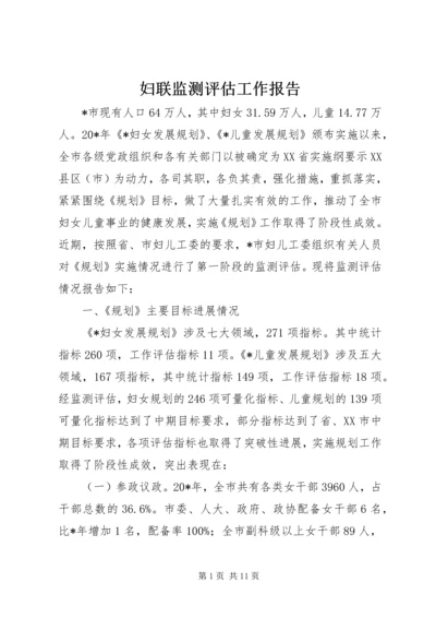 妇联监测评估工作报告.docx