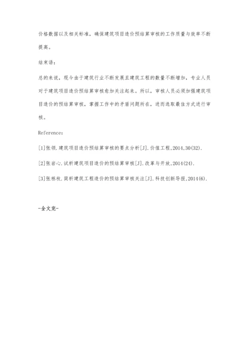 建筑工程造价的预结算审核沈鲜玲.docx