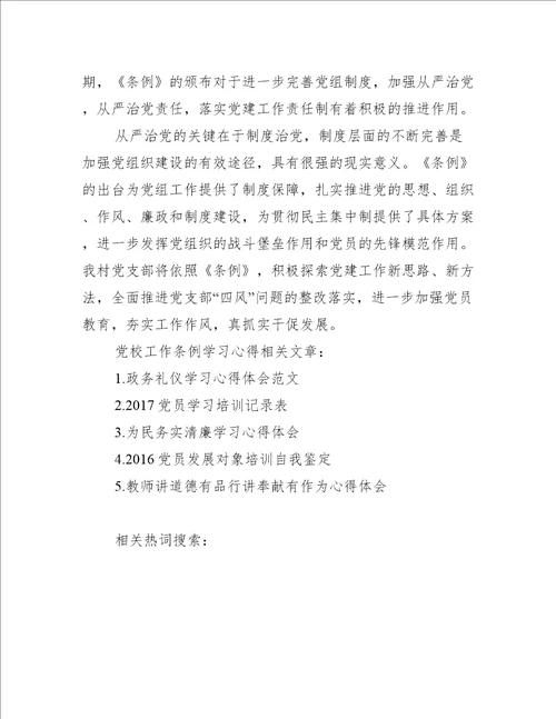 【党校工作条例学习心得】