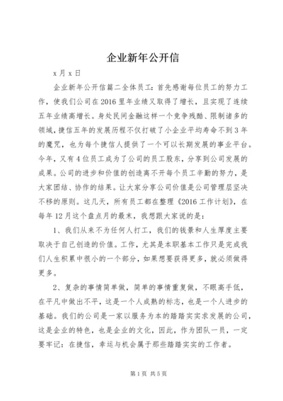 企业新年公开信.docx