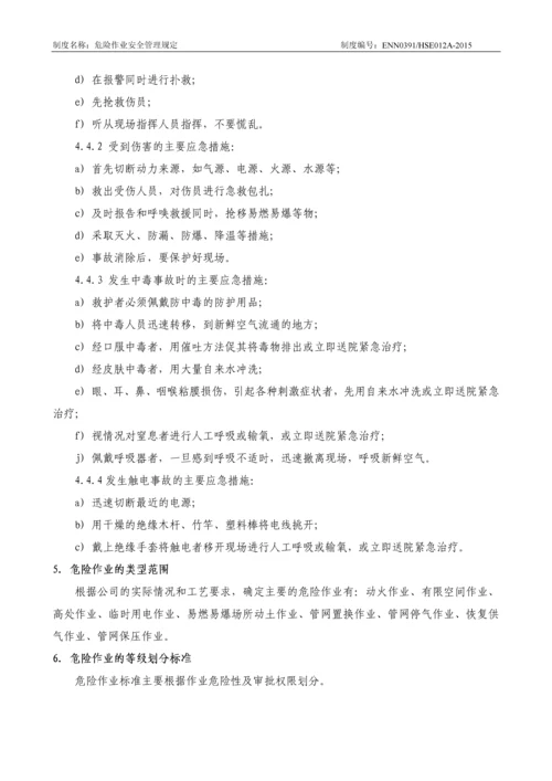 燃气有限公司危险作业安全管理规定.docx