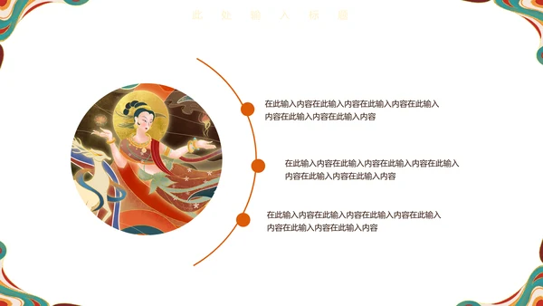 敦煌飞天女神西域古风壁画通用PPT模板