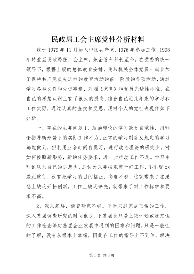 民政局工会主席党性分析材料 (2).docx