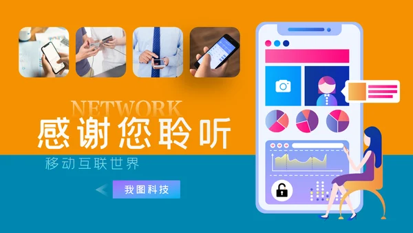 社交网络APP开发移动互网科技PPT模板