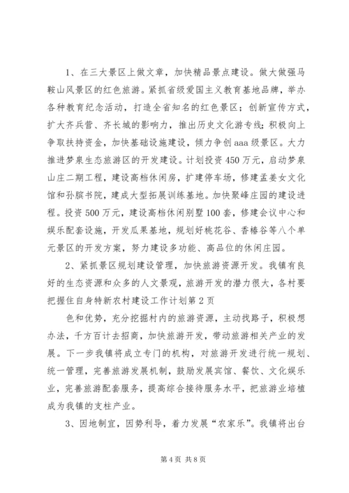 新农村建设工作计划 (8).docx
