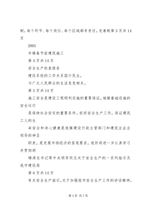 安全自查及隐患整改情况报告 (5).docx