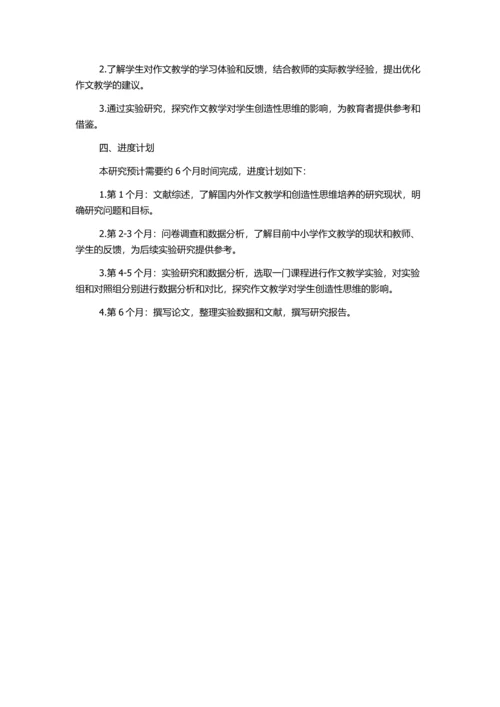 作文教学与学生创造性思维的培养的开题报告.docx