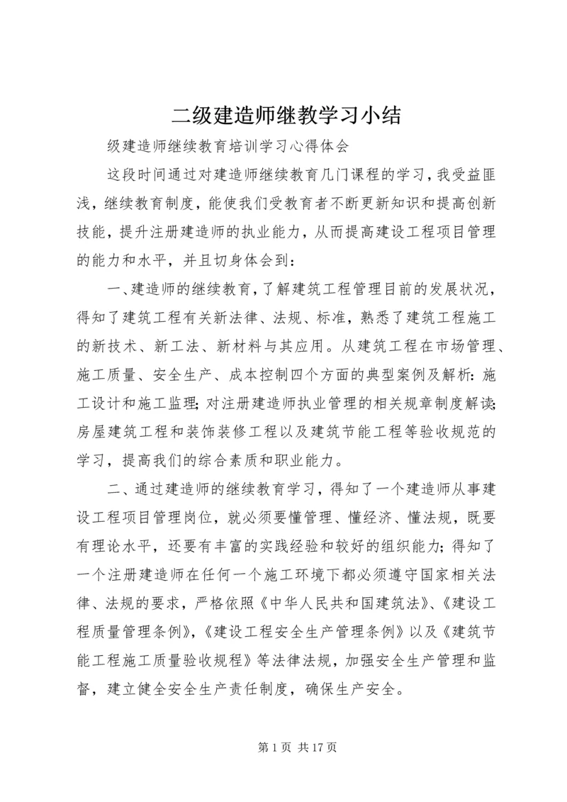 二级建造师继教学习小结.docx