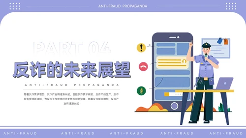 紫色插画风电信反诈宣传PPT模板