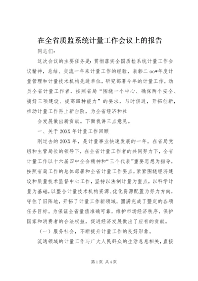 在全省质监系统计量工作会议上的报告 (6).docx