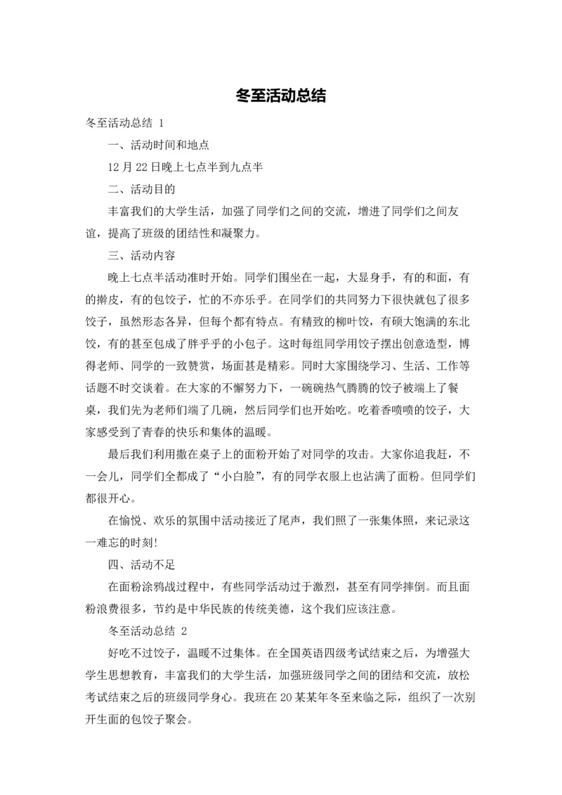 冬至活动总结.docx