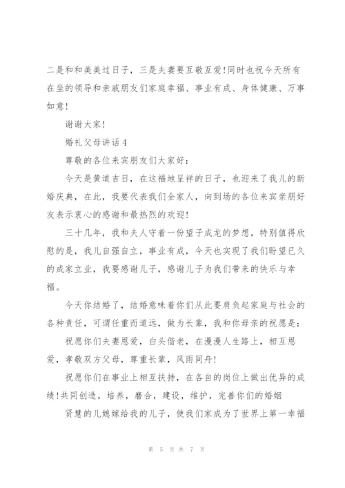 婚礼仪式上父母讲话.docx