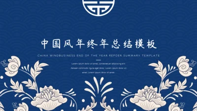 中国风青花纹商务年终总结通用PPT模板