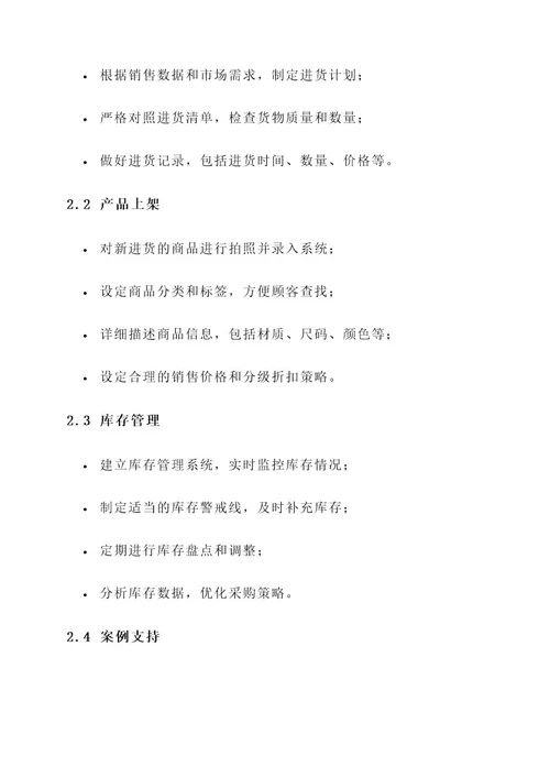服装店基础管理方案