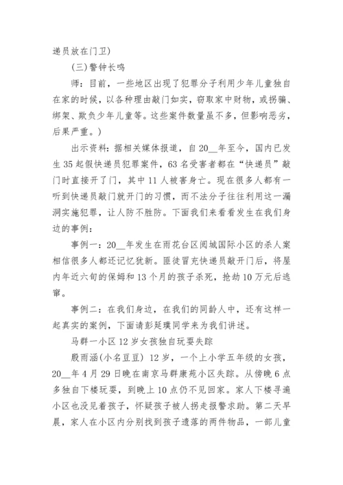 防诈骗安全主题班会教案.docx